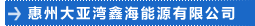 惠州大亚湾鑫海能源有限公司
